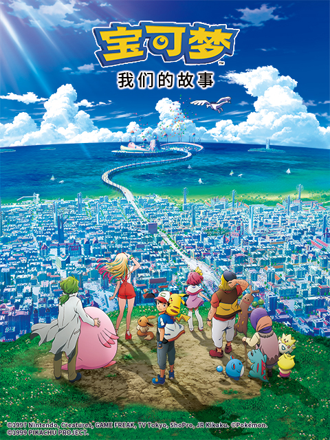 宝可梦 我们的故事封面图