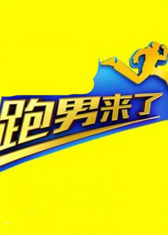 跑男来了 第四季封面图