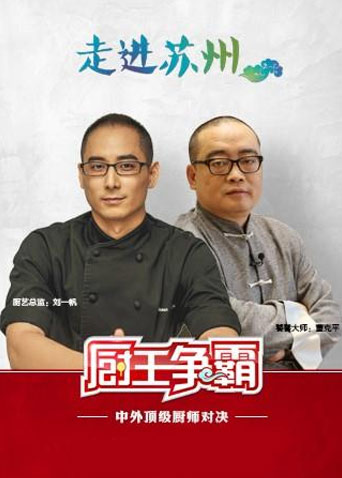 厨王争霸 2017封面图