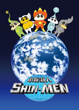 小新超人封面图