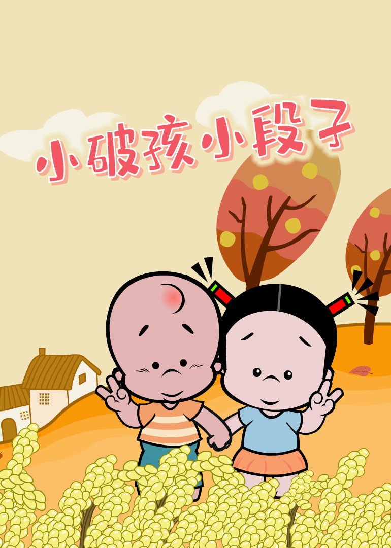 小破孩-小视频特别版封面图