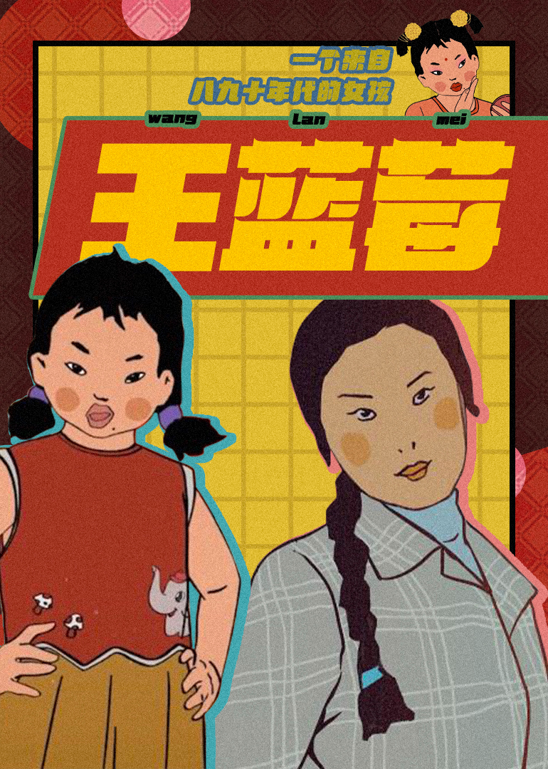 王蓝莓的生活日常封面图