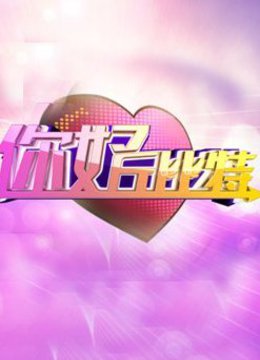 你好丘比特封面图