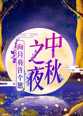 2019湖南卫视中秋之夜封面图