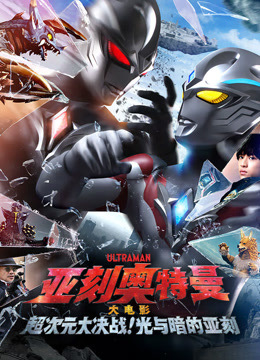亚刻奥特曼大电影超次元大决战！光与暗的亚刻普通话封面图