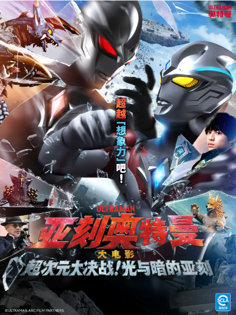 亚刻奥特曼大电影超次元大决战！光与暗的亚刻封面图