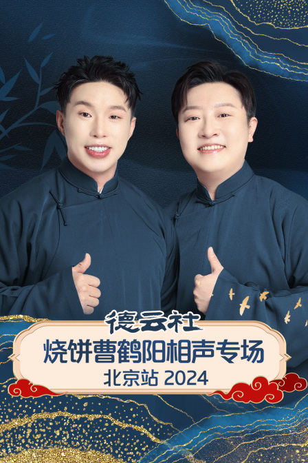 德云社烧饼曹鹤阳相声专场北京站2024封面图