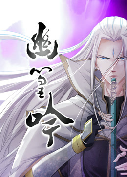 幽篁吟动态漫画封面图