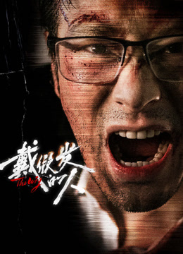 戴假发的人封面图