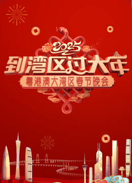 2025蛇年粤港澳大湾区春节晚会封面图