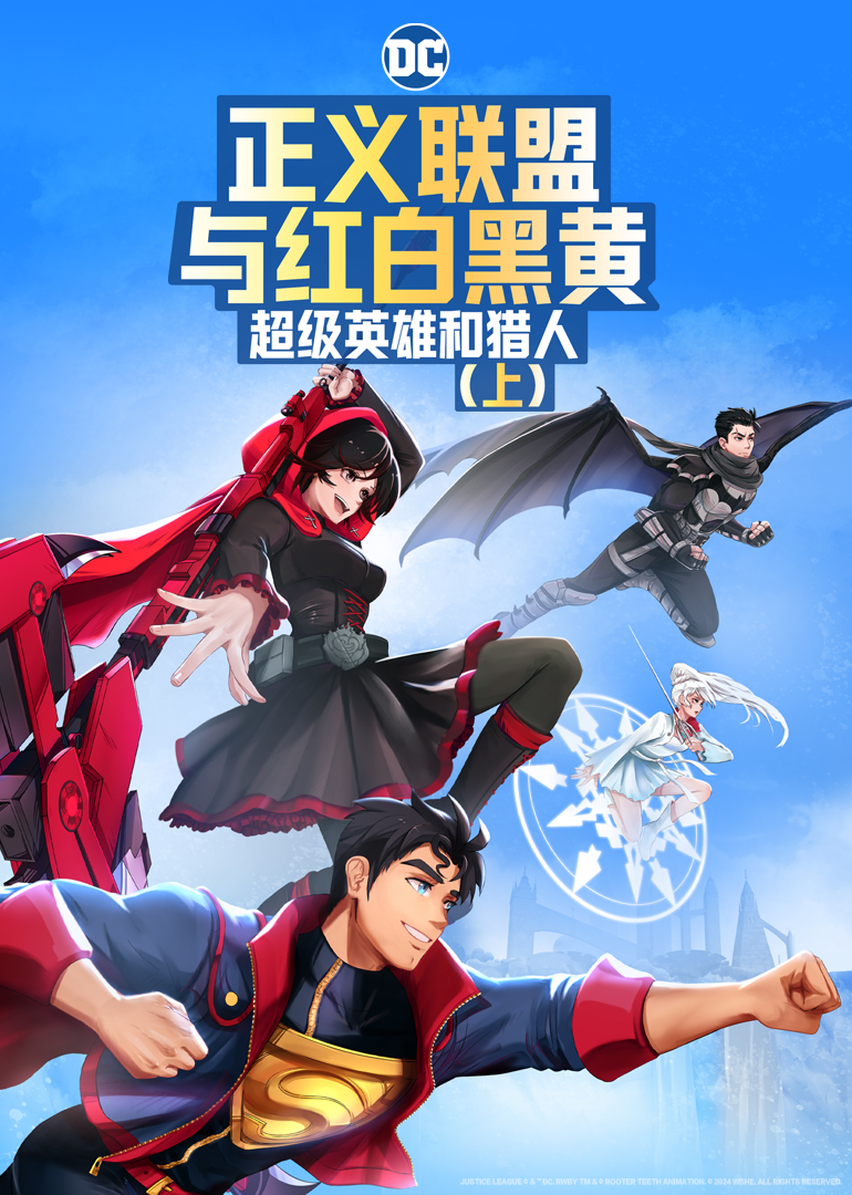 正义联盟与红白黑黄：超级英雄和猎人（上）封面图