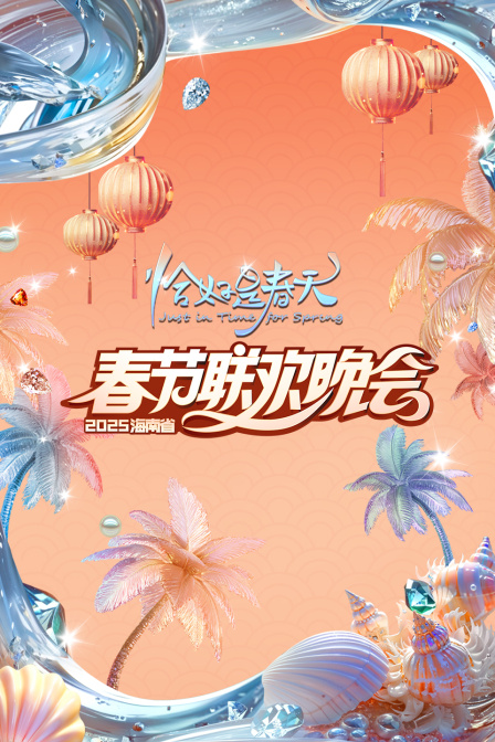 恰好是春天·海南省春节联欢晚会2025封面图