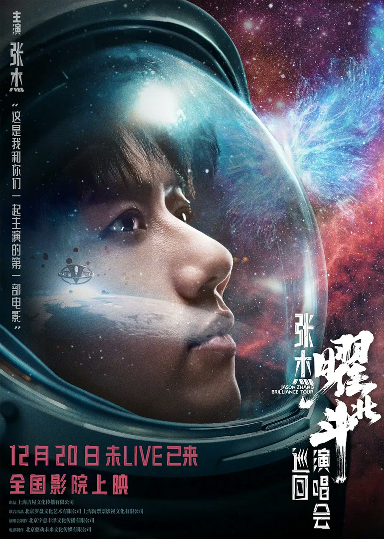 张杰曜北斗巡回演唱会封面图