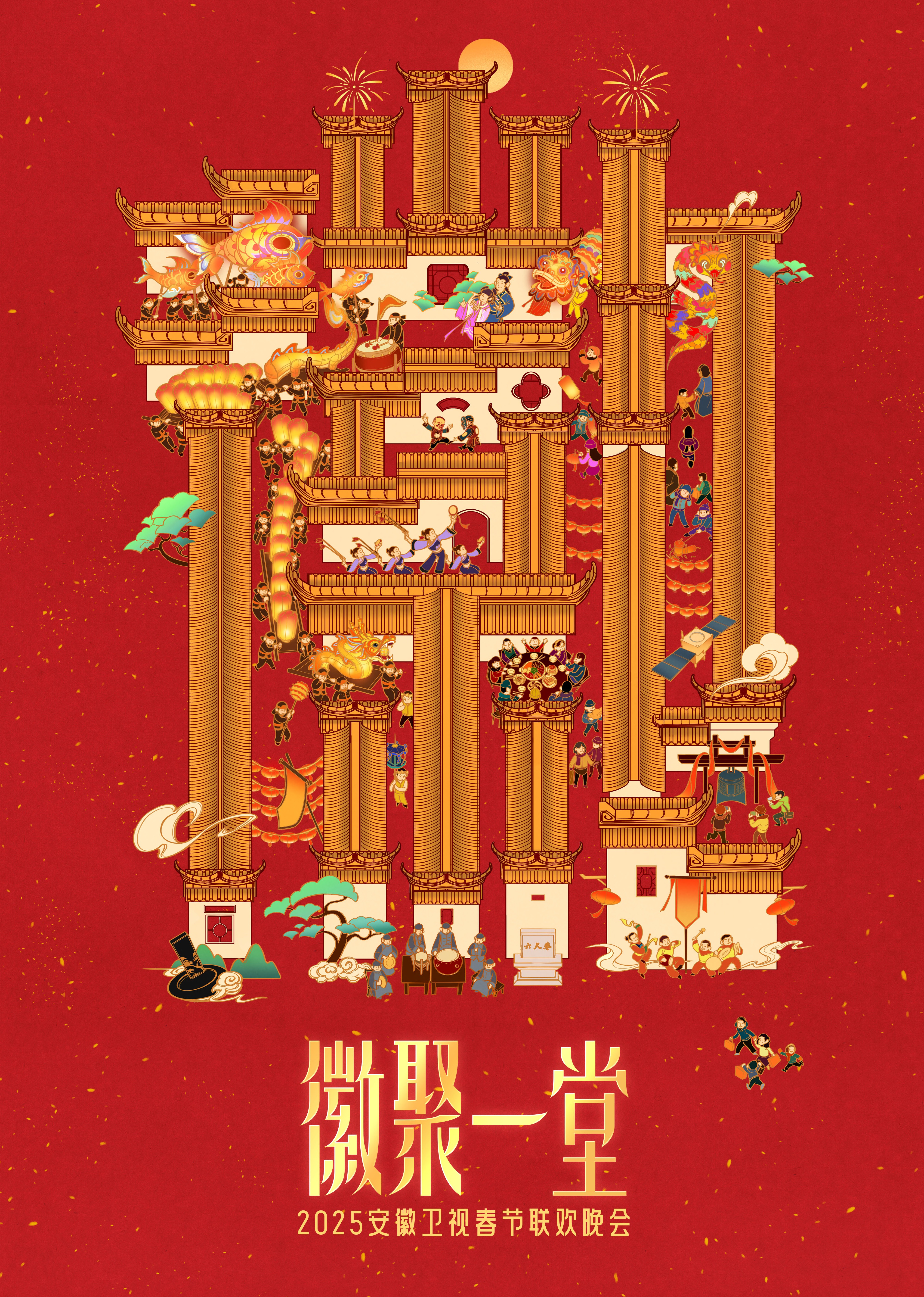 2025安徽卫视春晚封面图