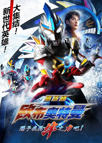 欧布奥特曼剧场版赐予我羁绊之力吧！封面图