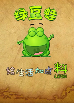 绿豆蛙封面图
