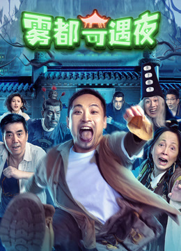 雾都奇遇夜封面图