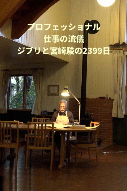 吉卜力工作室和宫崎骏的2399天封面图