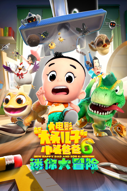 新大头儿子和小头爸爸6：迷你大冒险封面图