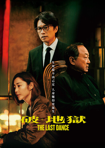 破·地狱粤语版封面图