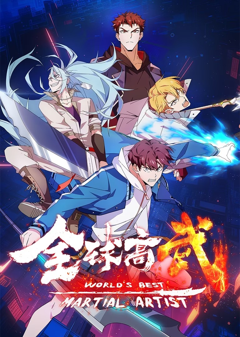 全球高武封面图