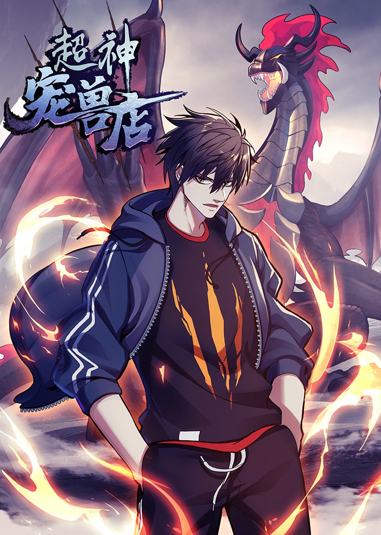 超神宠兽店·动态漫封面图