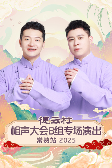 德云社相声大会B组专场演出常熟站2025封面图