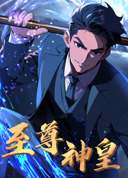 至尊神皇动态漫画封面图