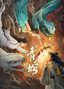 青蛇缘起封面图
