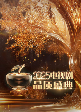 2025电视剧品质盛典封面图