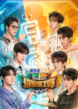 你们说了算之里院来福战封面图