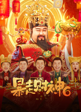 暴走财神6封面图