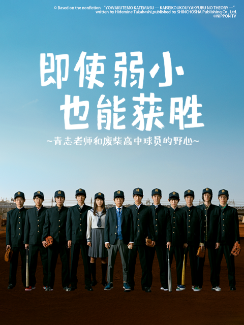 即使弱小也能获胜封面图