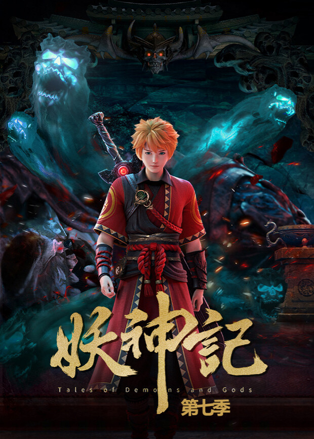 妖神记第七季封面图