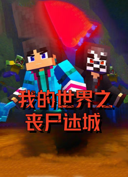 我的世界之丧尸迷城封面图