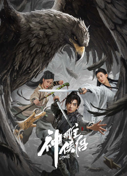 神雕侠侣:问世间封面图