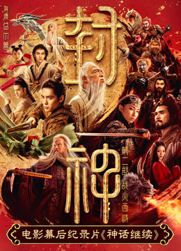 电影幕后纪录片《神话继续》第三集封面图