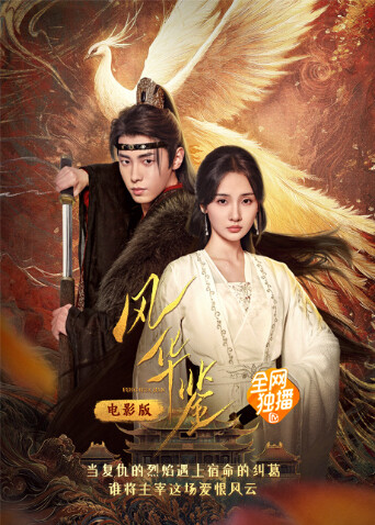 风华鉴电影版封面图