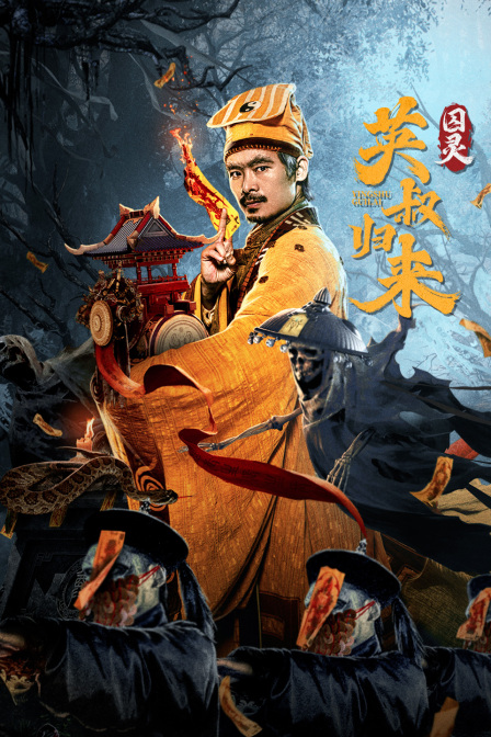 英叔归来：囚灵封面图