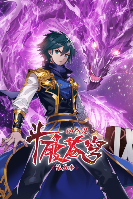 斗破苍穹第五季动态漫封面图