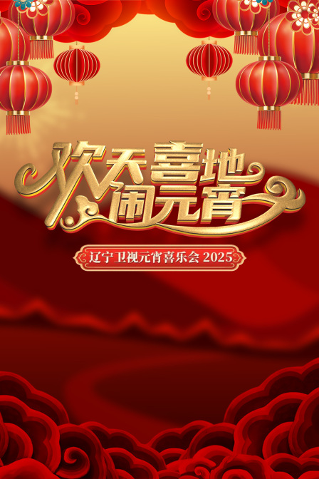 欢天喜地闹元宵·辽宁卫视元宵喜乐会2025封面图