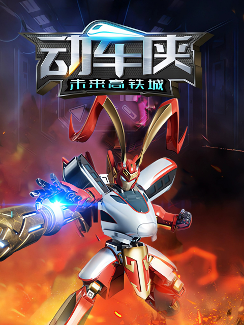 动车侠未来高铁城封面图