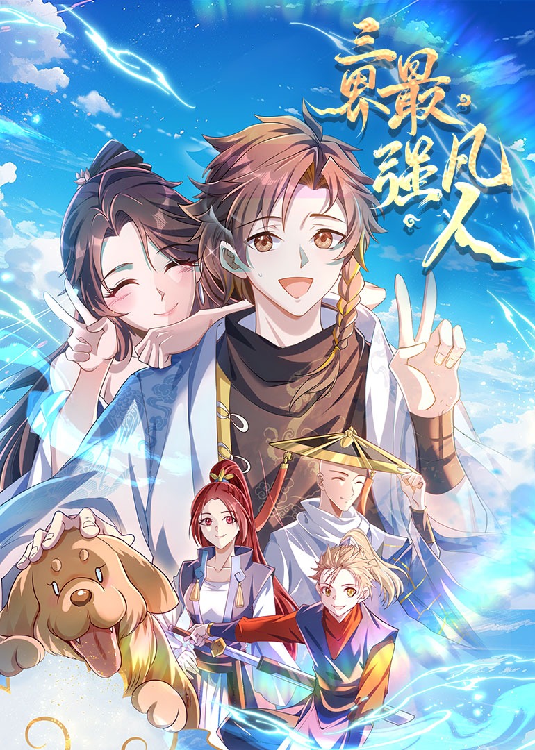 三界最强凡人·动态漫封面图