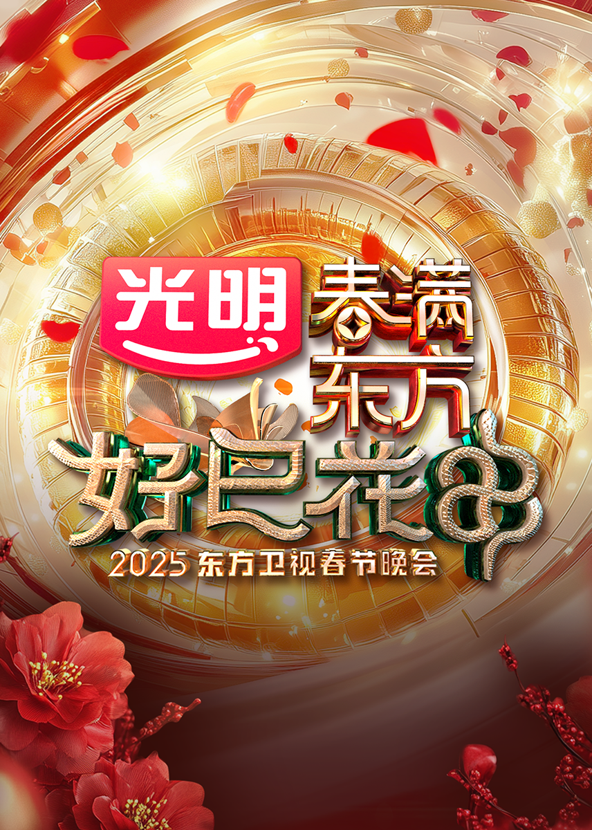 “春满东方·好巳花申”2025东方卫视春节晚会封面图