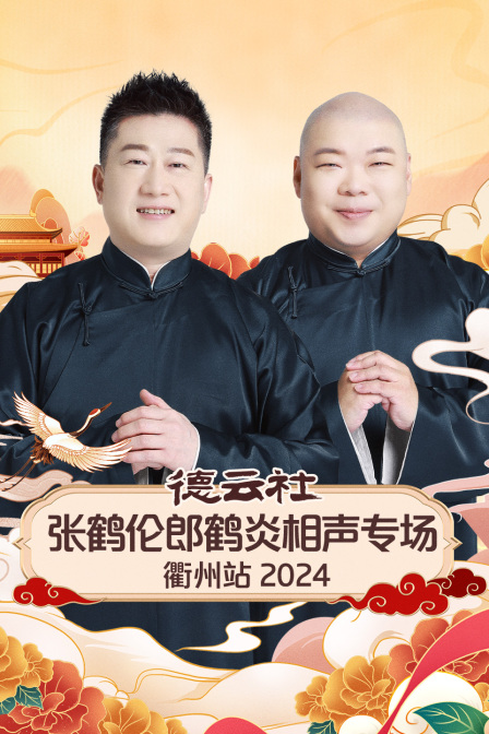 德云社张鹤伦郎鹤炎相声专场衢州站2024封面图