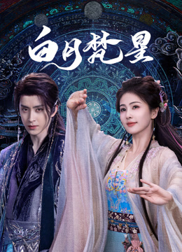 白月梵星封面图