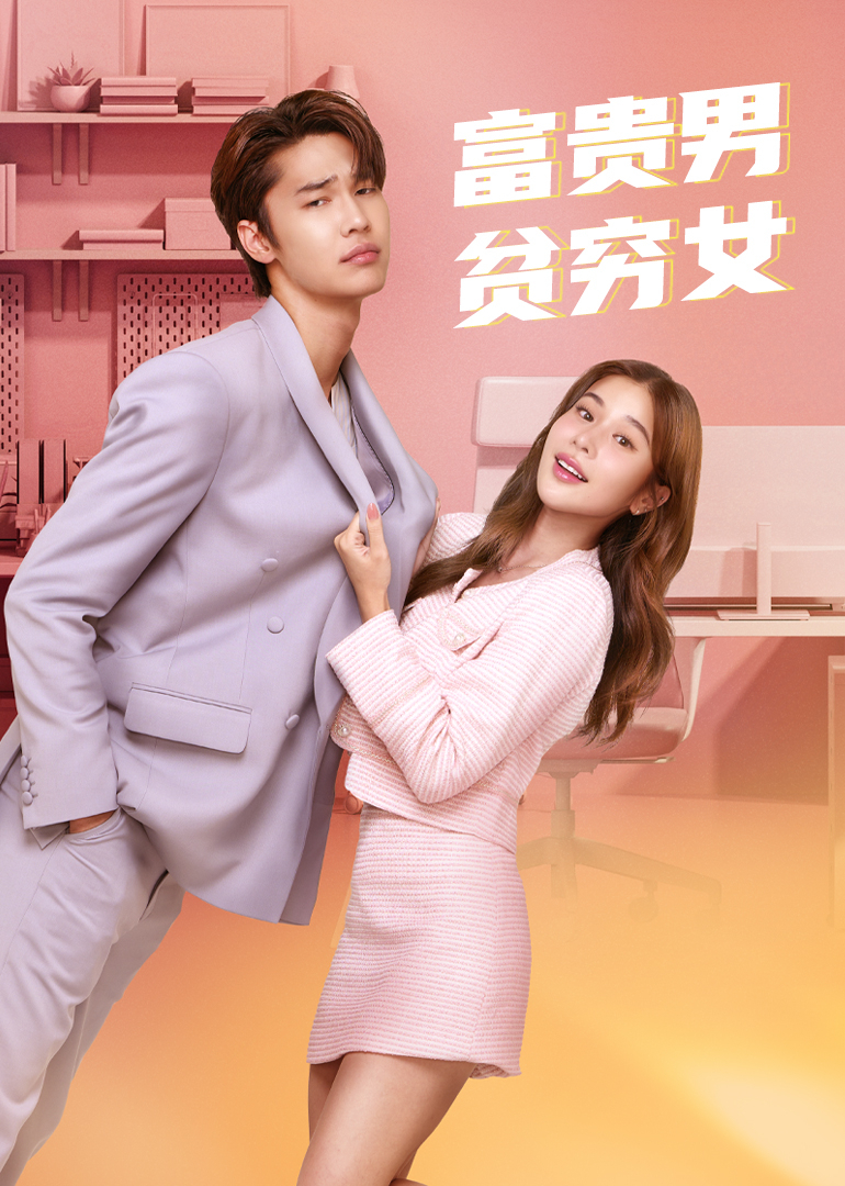 富贵男贫穷女封面图