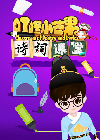 叮咚小芒果之诗词课堂封面图