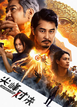 尖峰对决封面图