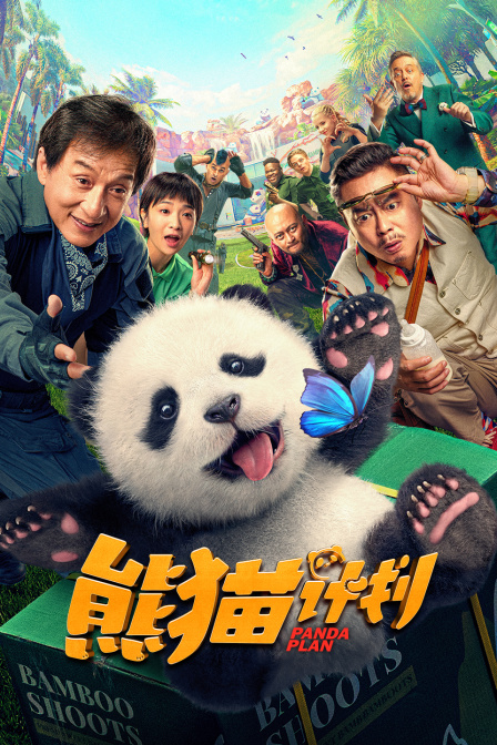 熊猫计划封面图